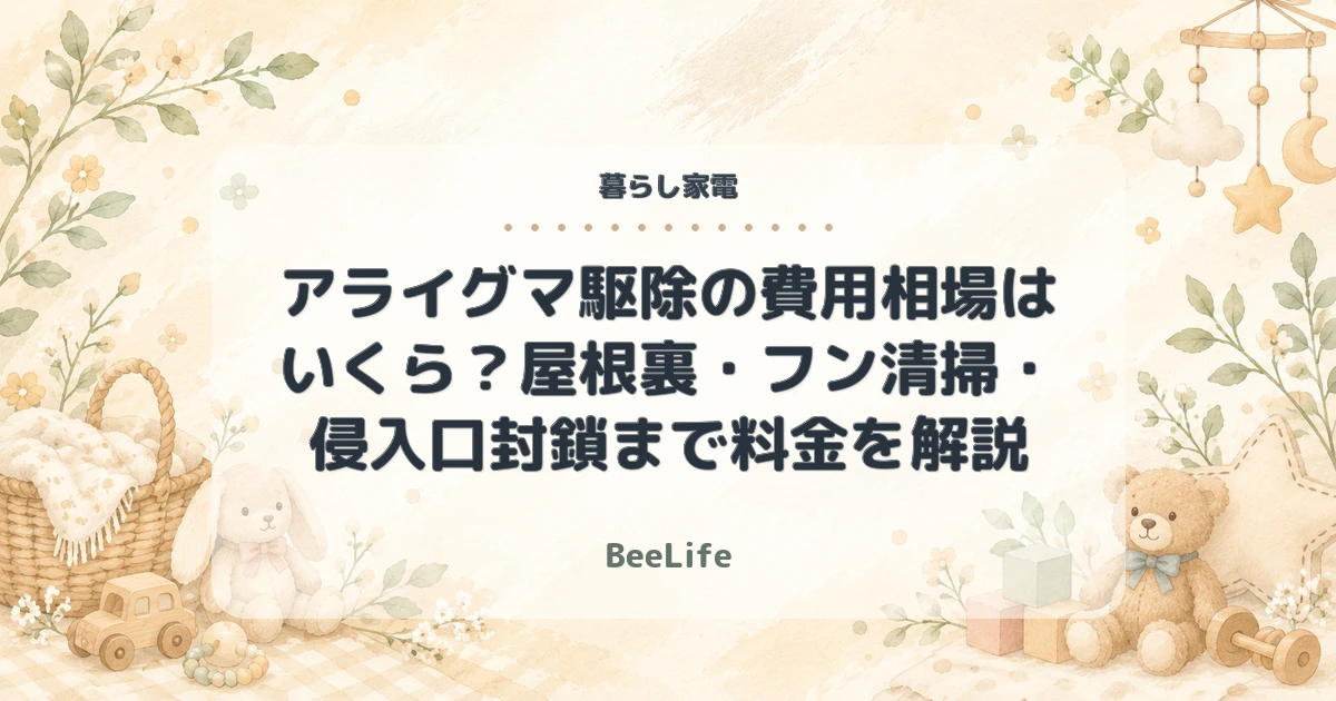 アライグマ駆除の費用相場はいくら？屋根裏・フン清掃・侵入口封鎖まで料金を解説