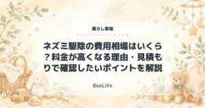 ネズミ駆除の費用相場はいくら？料金が高くなる理由・見積もりで確認したいポイントを解説