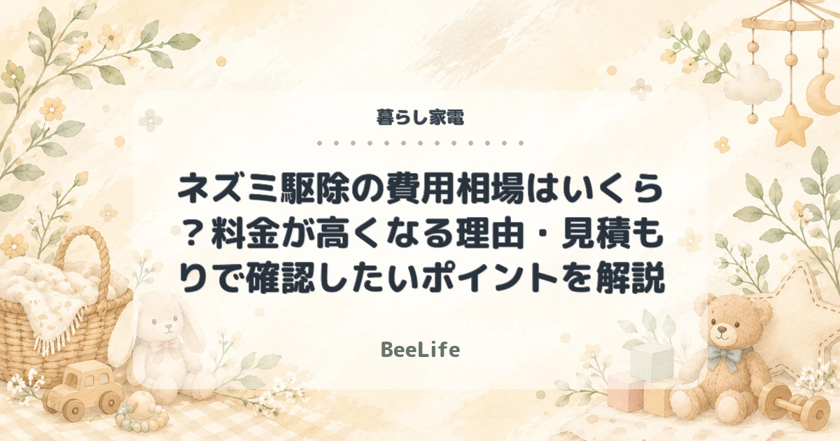 ネズミ駆除の費用相場はいくら？料金が高くなる理由・見積もりで確認したいポイントを解説