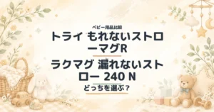 リッチェル トライ もれないストローマグRとコンビ ラクマグ 漏れないストロー 240 Nの比較