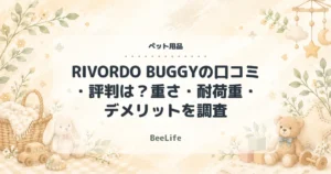 【2026年最新】RIVORDO BUGGYの口コミ・評判は？重さ・耐荷重・デメリットを調査