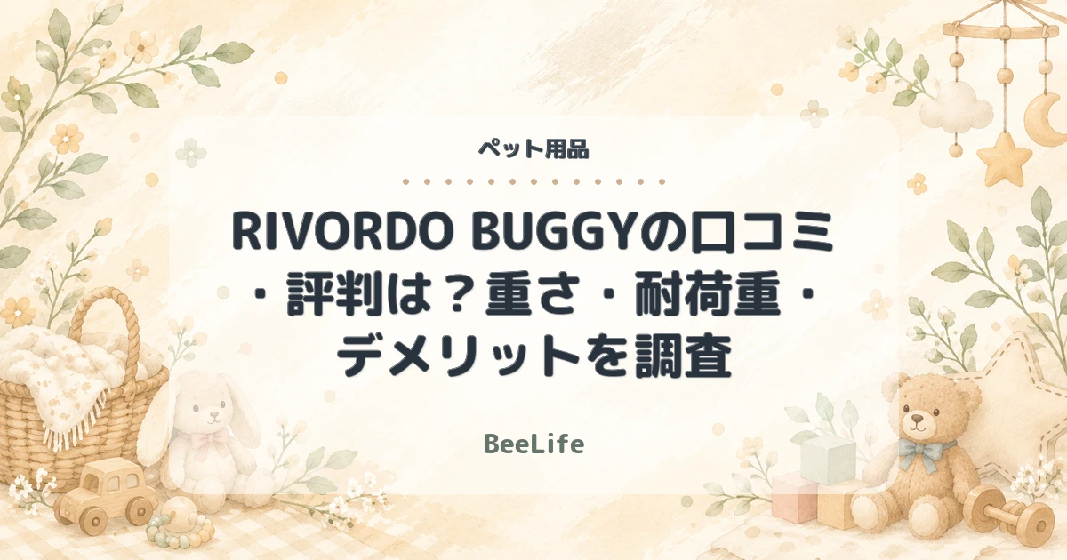 【2026年最新】RIVORDO BUGGYの口コミ・評判は？重さ・耐荷重・デメリットを調査