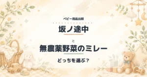 坂ノ途中と無農薬野菜のミレーの比較