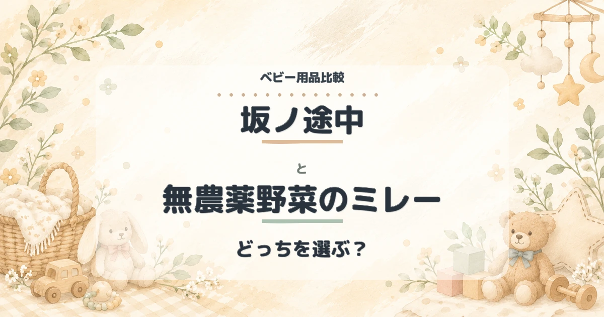 【2026年】坂ノ途中と無農薬野菜のミレーを比較！料金・野菜・送料・定期便の違い