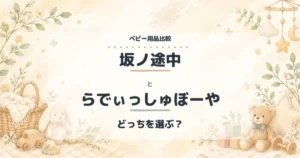 坂ノ途中とらでぃっしゅぼーやの比較