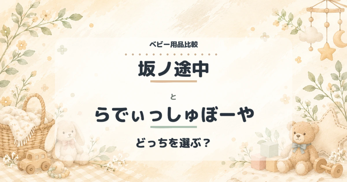 【2026年】坂ノ途中とらでぃっしゅぼーやを比較！料金・送料・お試し・野菜の違いは？