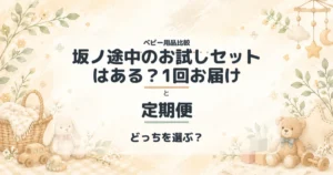坂ノ途中のお試しセットはある？1回お届けと定期便の比較