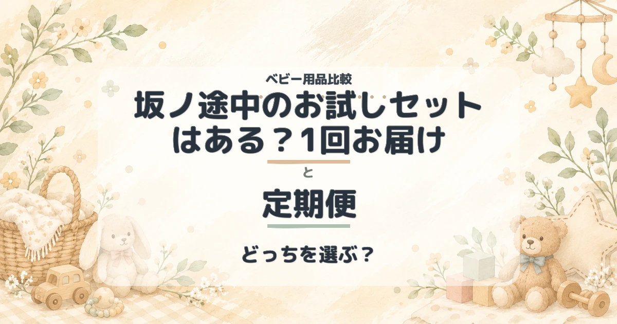 【2026年】坂ノ途中のお試しセットはある？1回お届けと定期便どっちがお得？