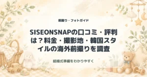 【2026年最新】SISEONSNAPの口コミ・評判は？料金・撮影地・韓国スタイルの海外前撮りを調査