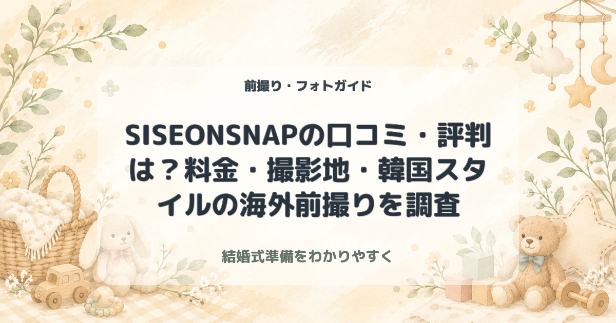【2026年最新】SISEONSNAPの口コミ・評判は？料金・撮影地・韓国スタイルの海外前撮りを調査