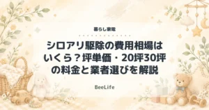 シロアリ駆除の費用相場はいくら？坪単価・20坪30坪の料金と業者選びを解説
