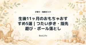 【2026年】生後11ヶ月のおもちゃおすすめ5選｜つたい歩き・指先遊び・ボール落とし