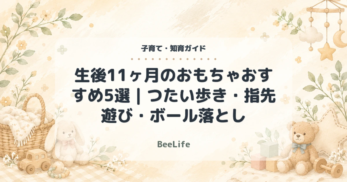 【2026年】生後11ヶ月のおもちゃおすすめ5選｜つたい歩き・指先遊び・ボール落とし