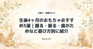 【2026年】生後4ヶ月のおもちゃおすすめ5選｜握る・振る・歯がためなど遊び方別に紹介