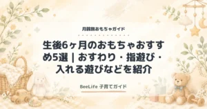 【2026年】生後6ヶ月のおもちゃおすすめ5選｜おすわり・指遊び・入れる遊びなどを紹介