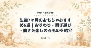 【2026年】生後7ヶ月のおもちゃおすすめ5選｜おすわり・両手遊び・動きを楽しめるものを紹介