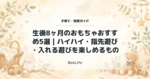 【2026年】生後8ヶ月のおもちゃおすすめ5選|ハイハイ・指先遊び・入れる遊びを楽しめるもの