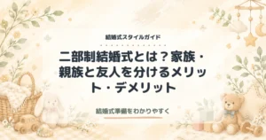 【体験談】二部制結婚式とは？家族・親族と友人を分けるメリット・デメリット