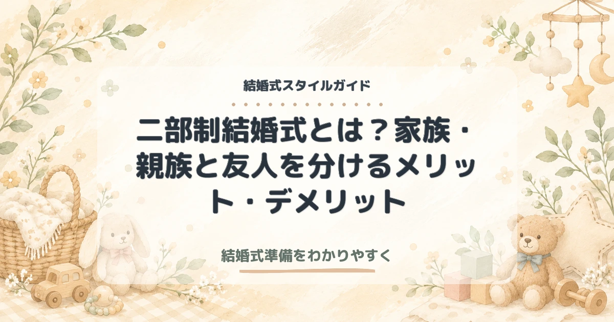 【体験談】二部制結婚式とは？家族・親族と友人を分けるメリット・デメリット