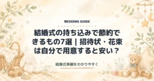 結婚式の持ち込みで節約できるもの7選｜招待状・花束は自分で用意すると安い？