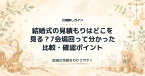 結婚式の見積もりはどこを見る？7会場回って分かった比較・確認ポイント