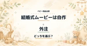 結婚式ムービーは自作と外注の比較
