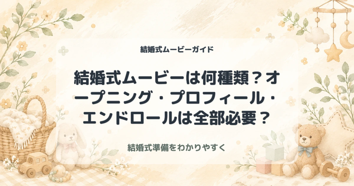 結婚式ムービーは何種類？オープニング・プロフィール・エンドロールは全部必要？