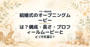 結婚式のオープニングムービーとは？構成・長さ・プロフィールムービーとの比較