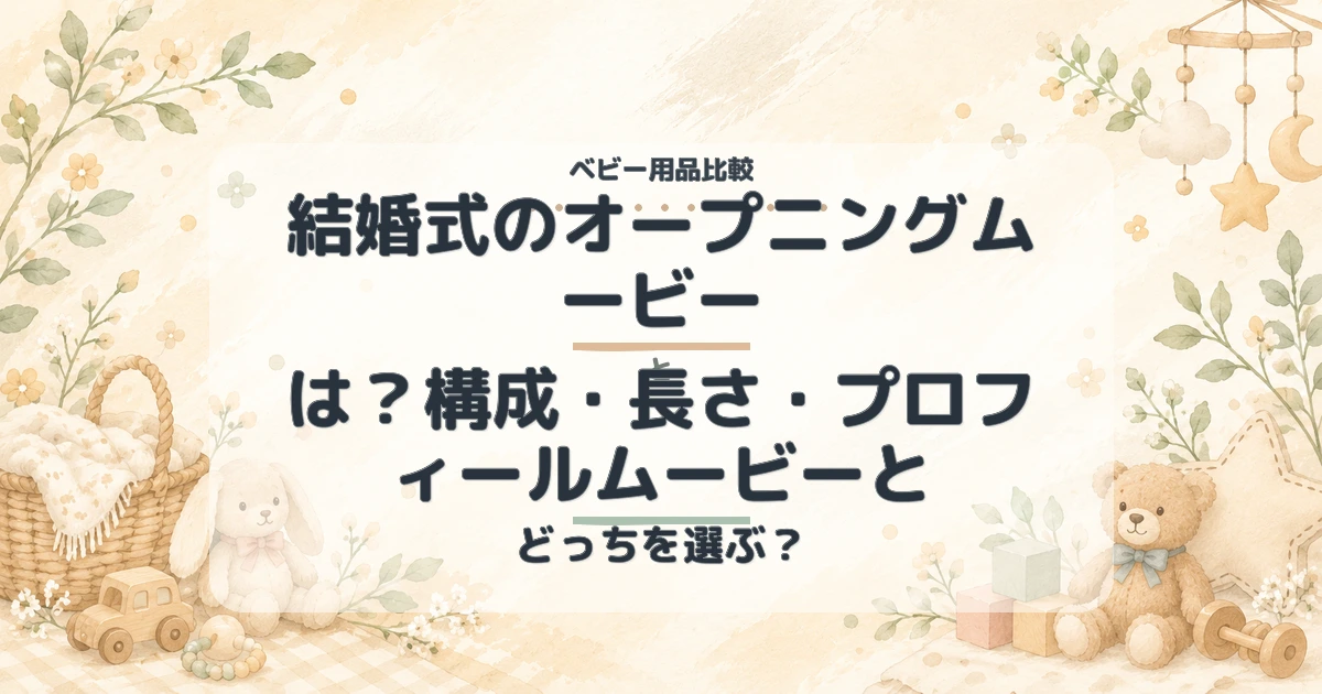結婚式のオープニングムービーとは？構成・長さ・プロフィールムービーとの違い