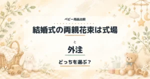結婚式の両親花束は式場と外注の比較