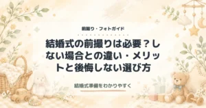 結婚式の前撮りは必要？しない場合との違い・メリットと後悔しない選び方