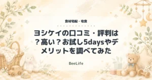 【2026年最新】ヨシケイの口コミ・評判は?高い?お試し5daysやデメリットを調べてみた