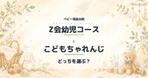 Z会幼児コースとこどもちゃれんじの比較