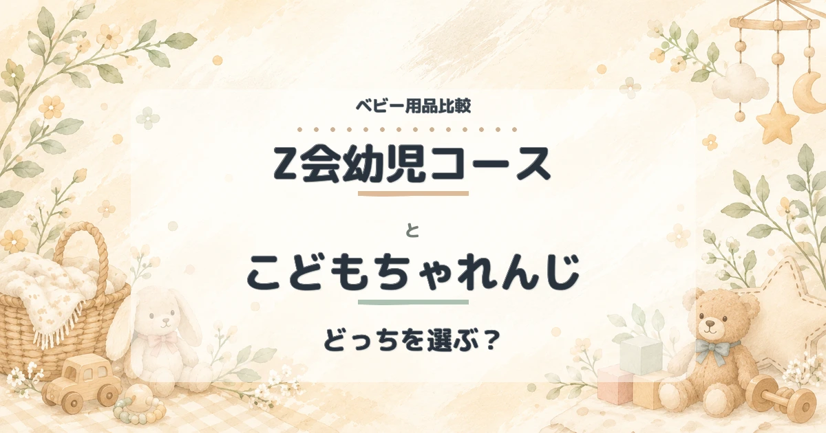 【2026年】Z会幼児コースとこどもちゃれんじを比較｜料金・教材・向いている家庭の違い