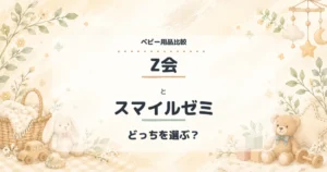 Z会とスマイルゼミの比較